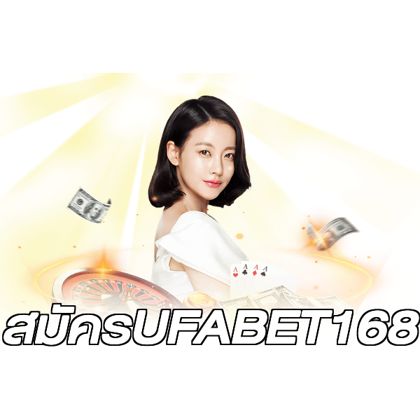 สมัครUFABET168