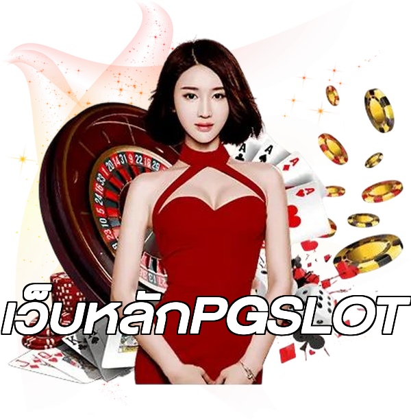 เว็บหลักPGSLOT