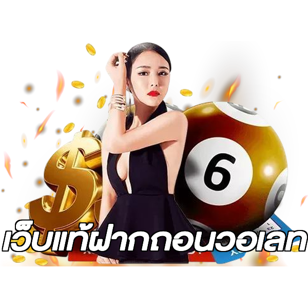 เว็บแท้ฝากถอนวอเลท