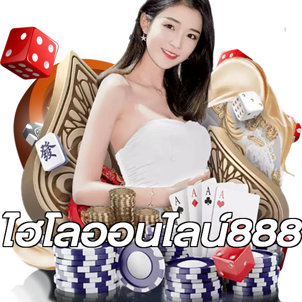 ไฮโลออนไลน์888