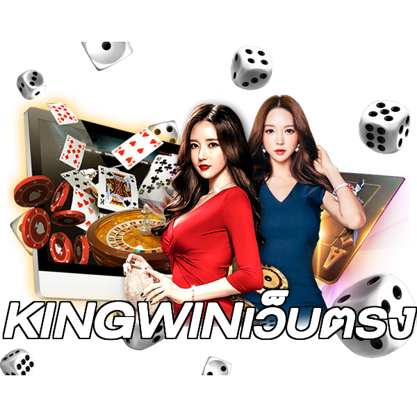 KINGWINเว็บตรง