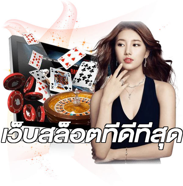 เว็บสล็อตที่ดีที่สุด
