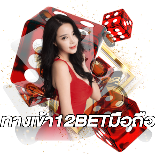 ทางเข้า12BETมือถือ