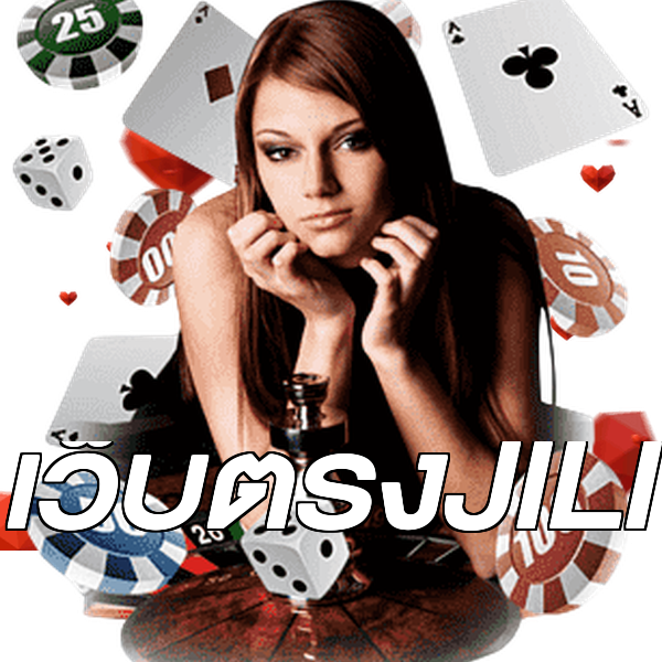 เว็บตรงJILI