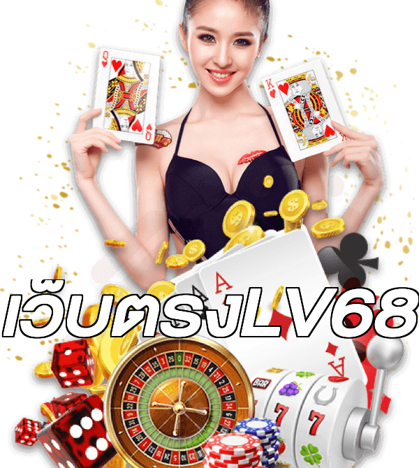เว็บตรงLV68