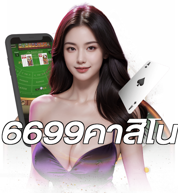 6699คาสิโน