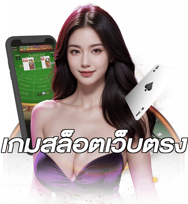 เกมสล็อตเว็บตรง