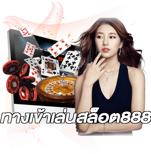 ทางเข้าเล่นสล็อต888