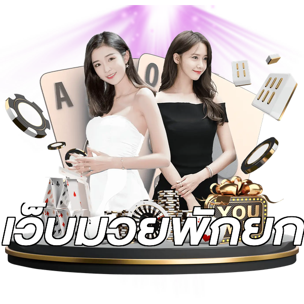 เว็บมวยพักยก