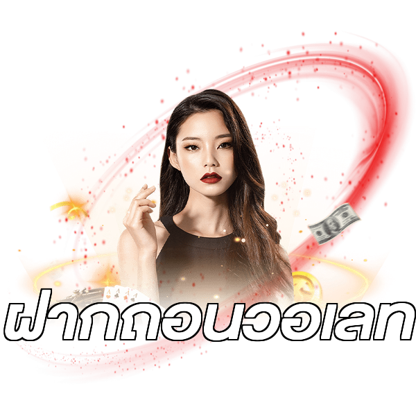 ฝากถอนวอเลท