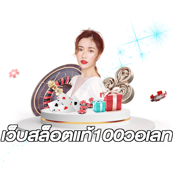 เว็บสล็อตแท้100วอเลท