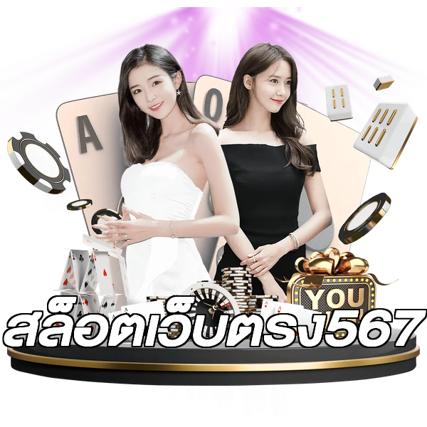 สล็อตเว็บตรง567