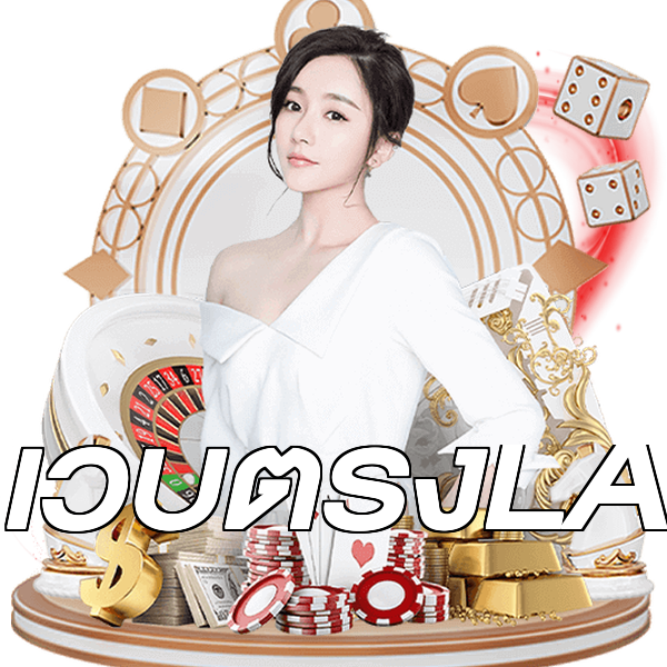 เว็บตรงLA