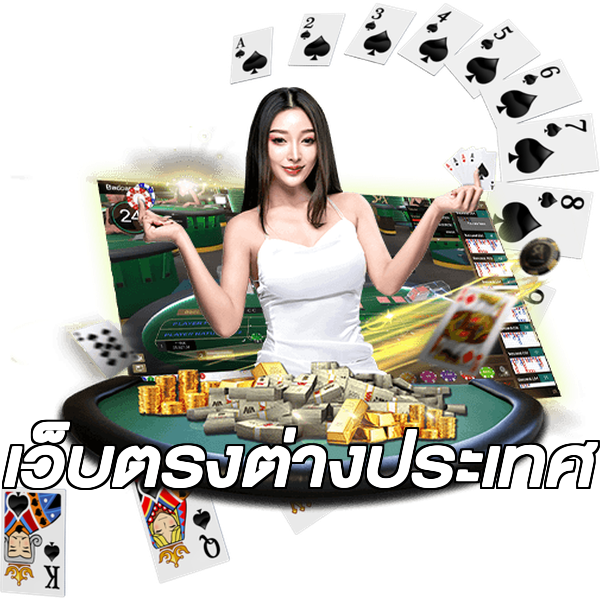 เว็บตรงต่างประเทศ