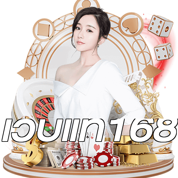 เว็บแท้168