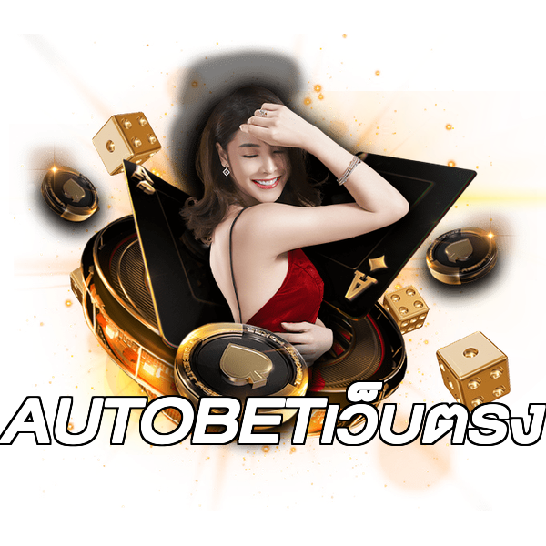 AUTOBETเว็บตรง