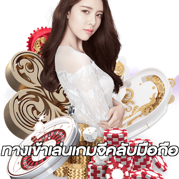 ทางเข้าเล่นเกมจีคลับมือถือ