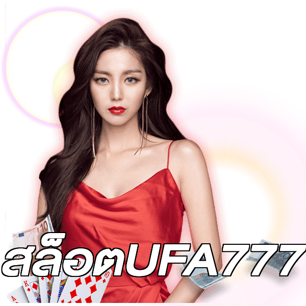 สล็อตUFA777