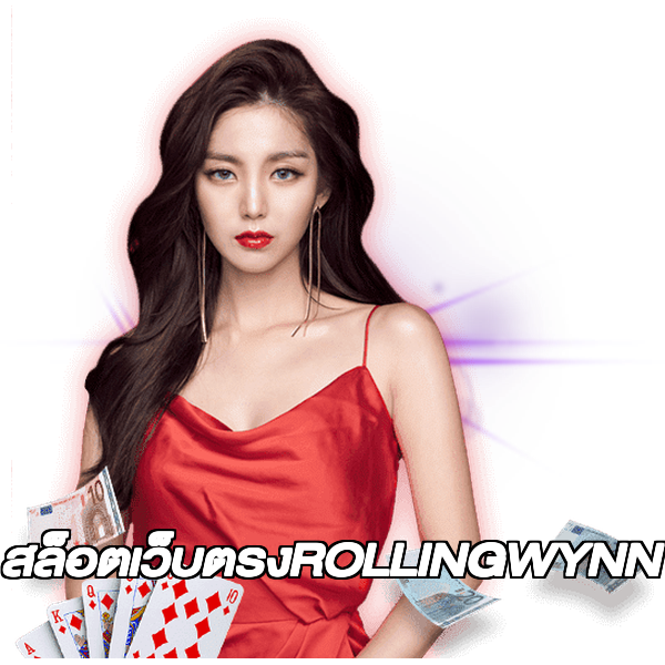สล็อตเว็บตรงROLLINGWYNN