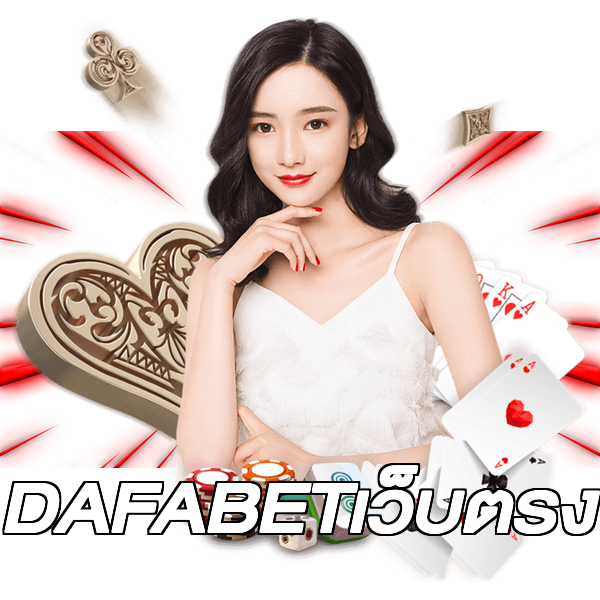 DAFABETเว็บตรง