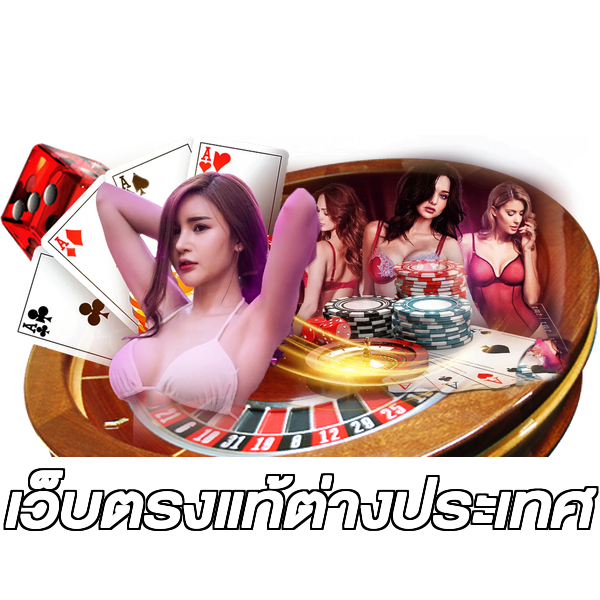 เว็บตรงแท้ต่างประเทศ