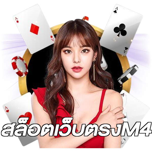 สล็อตเว็บตรงM4