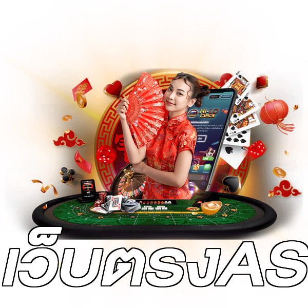 เว็บตรงAS