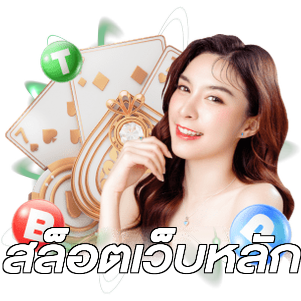 สล็อตเว็บหลัก