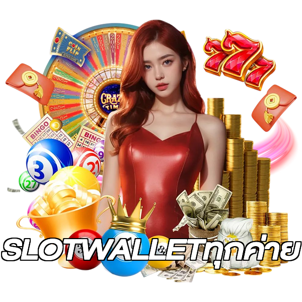 SLOTWALLETทุกค่าย
