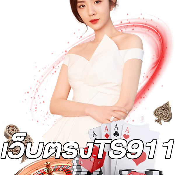 เว็บตรงTS911
