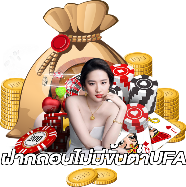 ฝากถอนไม่มีขั้นต่ําUFA