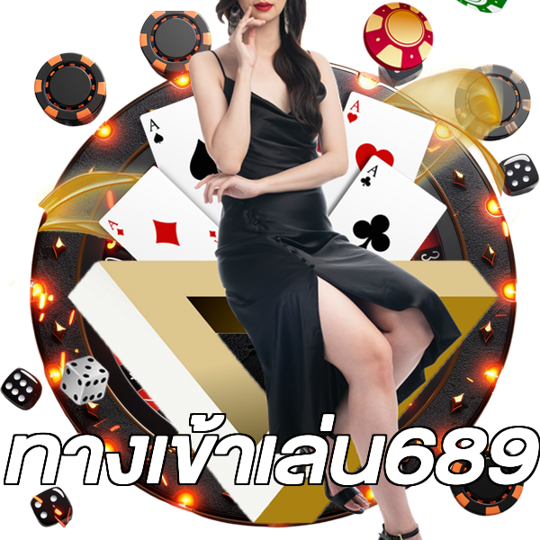 ทางเข้าเล่น689