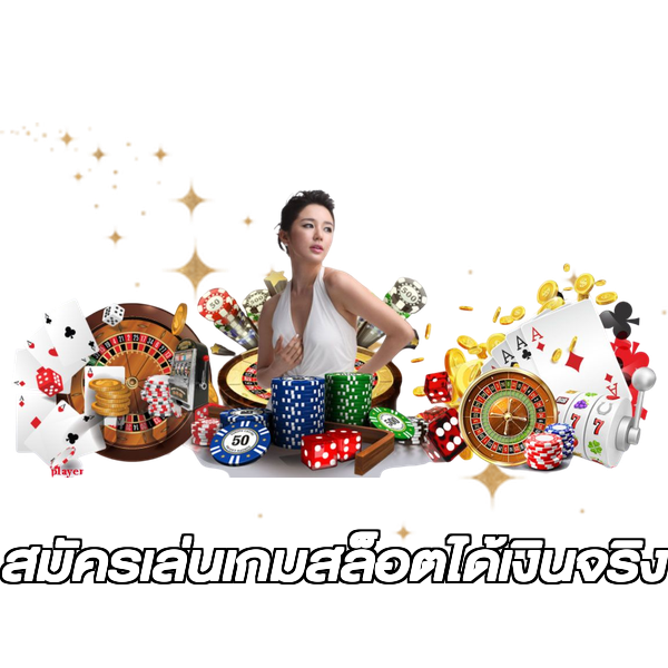 สมัครเล่นเกมสล็อตได้เงินจริง
