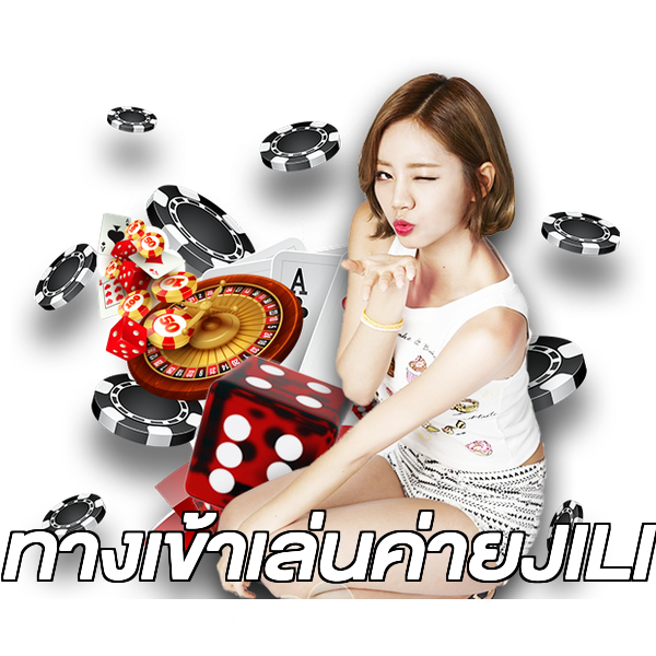 ทางเข้าเล่นค่ายJILI