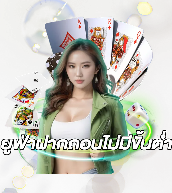 ยูฟ่าฝากถอนไม่มีขั้นต่ํา