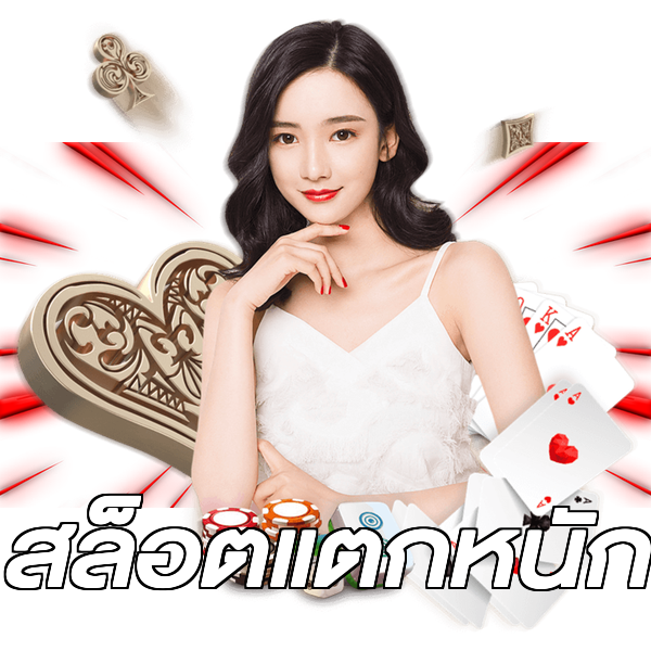 สล็อตแตกหนัก